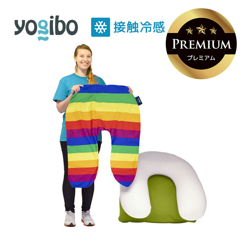 【 接触冷感 】 Yogibo Zoola Support Premium（ヨギボー ズーラ サポート プレミアム） Pride Edition用カバー