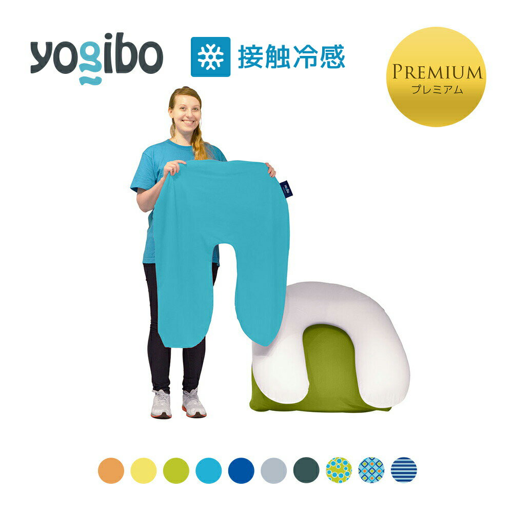 【 接触冷感 】 Yogibo Zoola Support Premium（ヨギボー ズーラ サポート プレミアム）用カバー