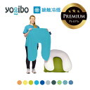 【 接触冷感 】 Yogibo Zoola Support Premium（ヨギボー ズーラ サポート プレミアム）用カバー