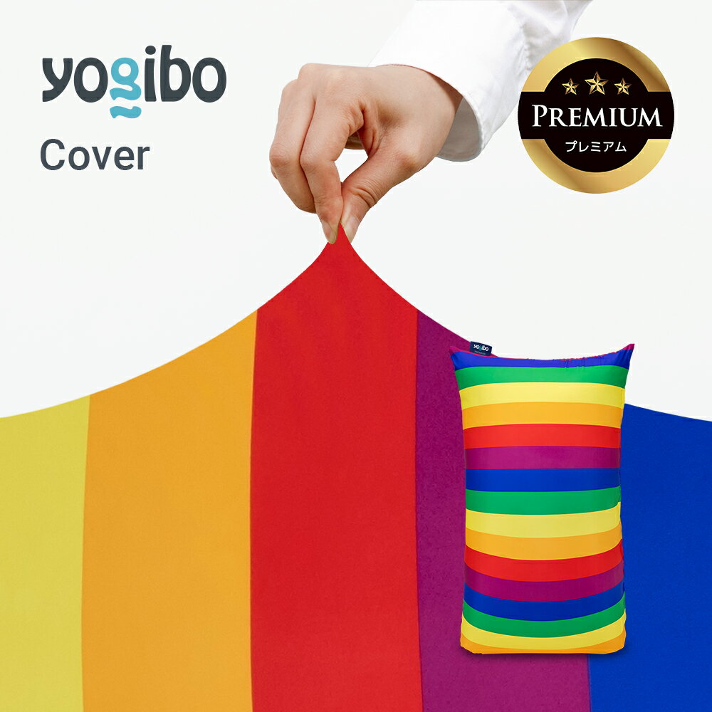 【 接触冷感 】 Yogibo Zoola Short Premium（ヨギボー ズーラ ショート プレミアム） Pride Edition用カバー