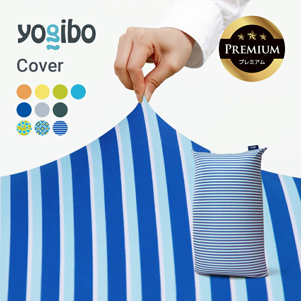 【 接触冷感 】 Yogibo Zoola Short Premium（ヨギボー ズーラ ショート プレミアム）用カバー