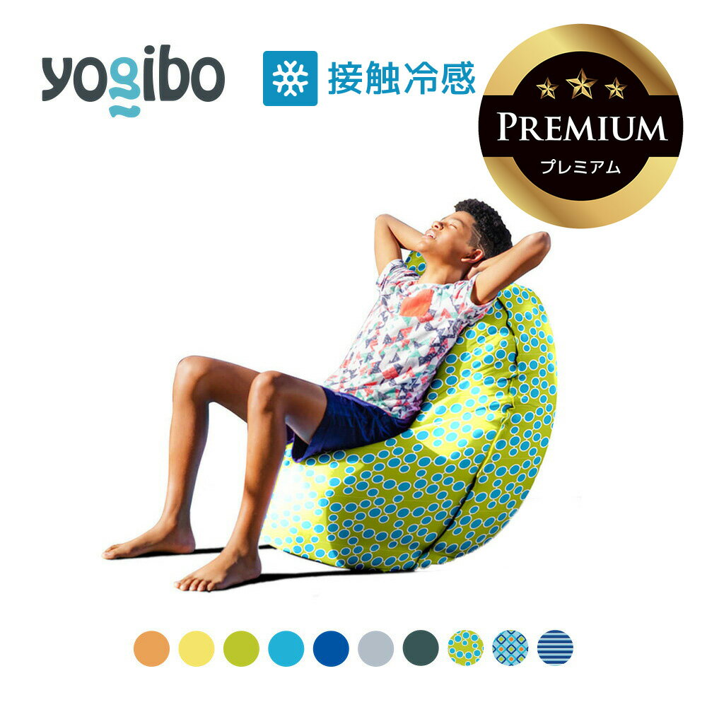 【 接触冷感 】 Yogibo Zoola Short Premium（ヨギボー ズーラ ショート プレミアム)