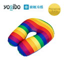 【 送料無料 】 【 接触冷感 】 Yogibo Zoola Support Premium（ヨギボー ズーラ サポート プレミアム） Pride Edition 【 3/18(月) 8:59まで 】