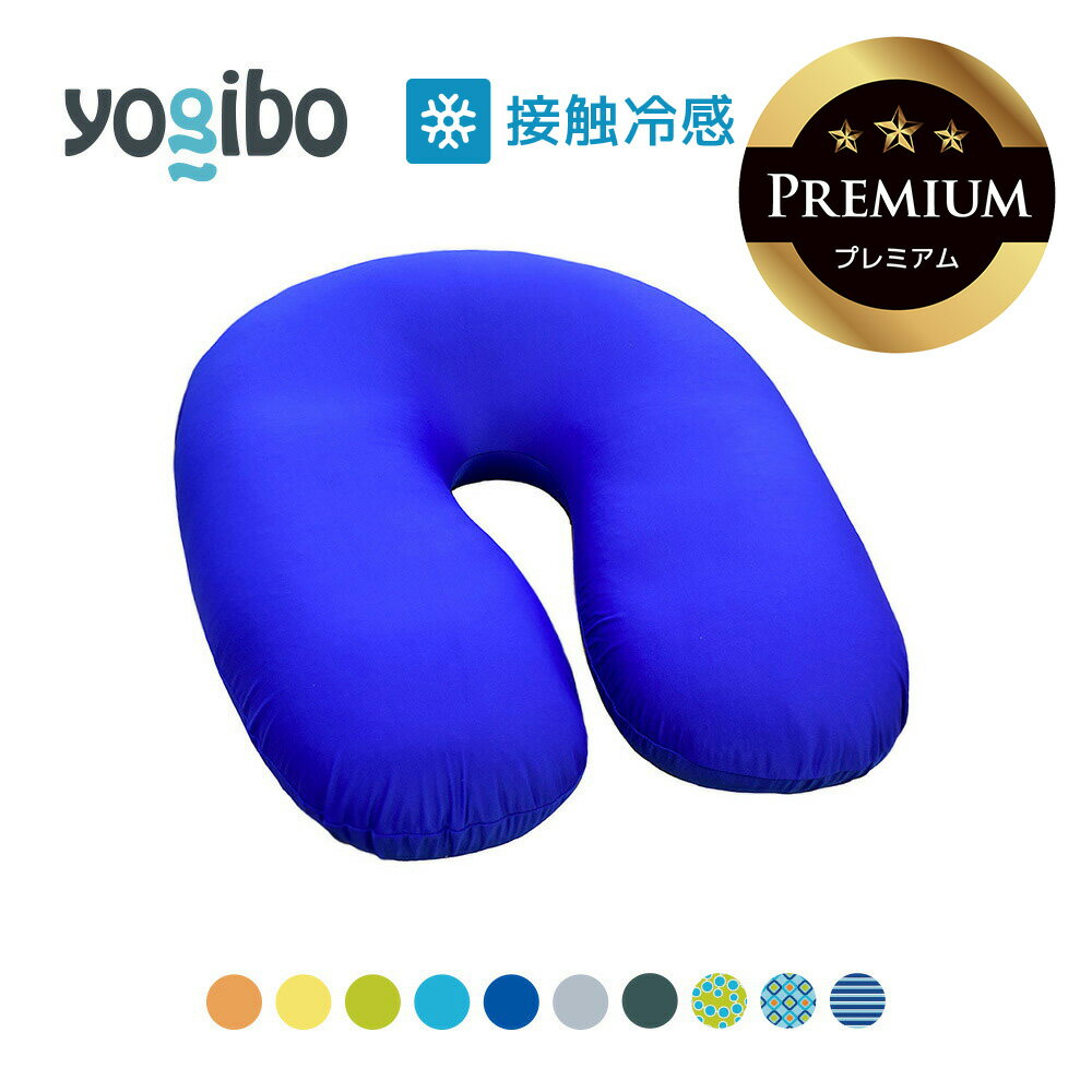 【 接触冷感 】 Yogibo Zoola Support Premium ヨギボー ズーラ サポート プレミアム 