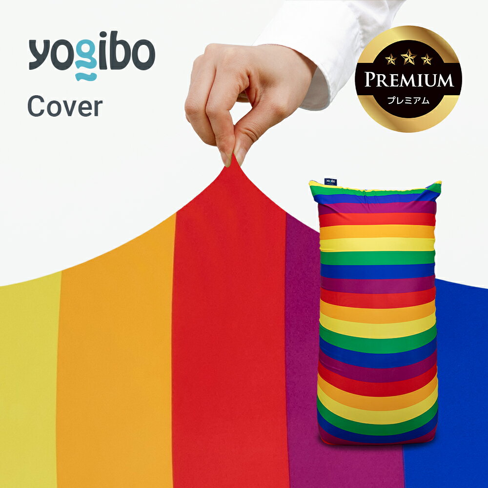 【 接触冷感 】 Yogibo Zoola Max Premium（ヨギボー ズーラ マックス プレミアム） Pride Edition用カバー