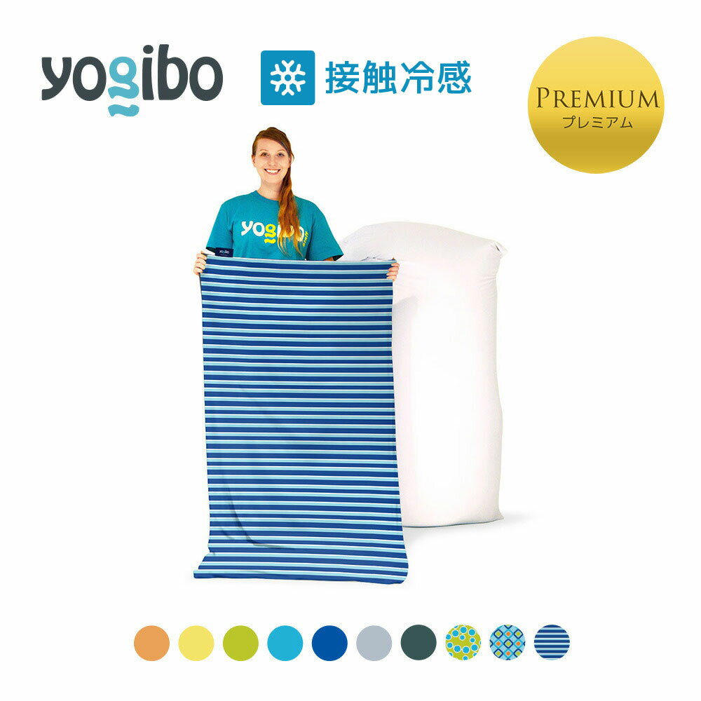 【 接触冷感 】 Yogibo Zoola Max Premium（ヨギボー ズーラ マックス プレミアム）用カバー