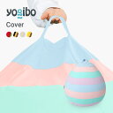 Yogibo Drop Rainbow ドロップ レインボー専用カバー