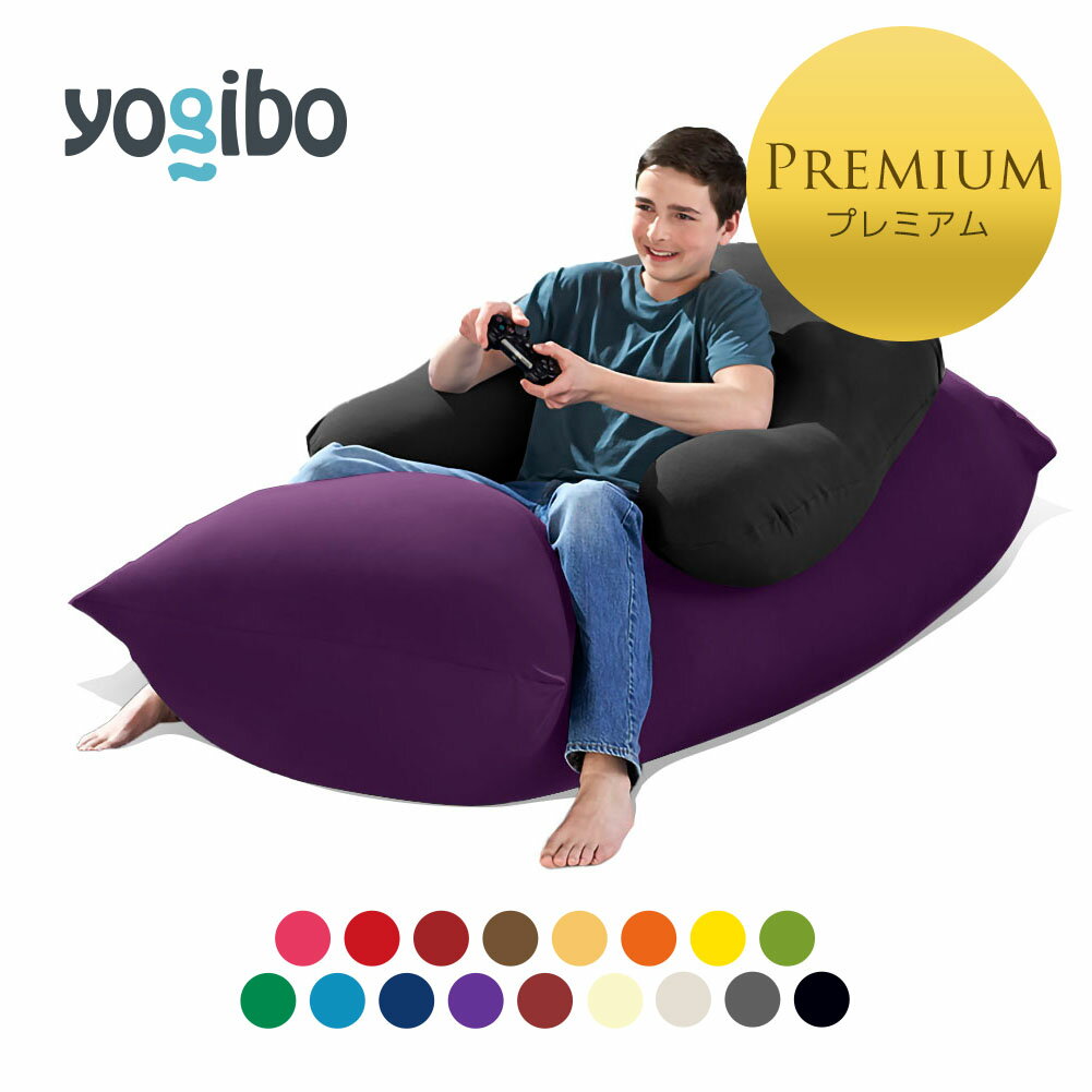 Yogibo Max Premium（ヨギボー マックス プレミアム) ＆ Yogibo Support Premium（ヨギボー サポート プレミアム)