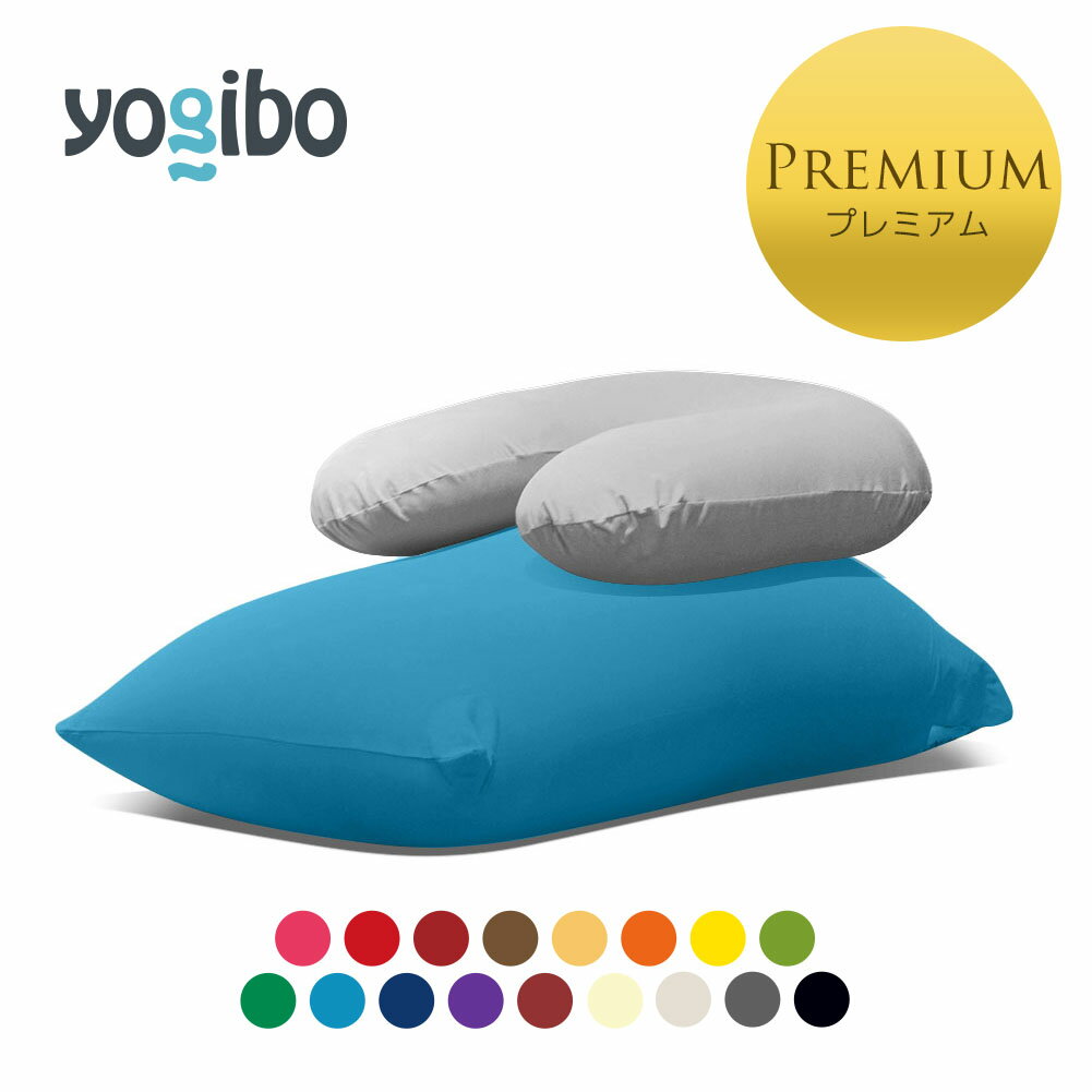 Yogibo Midi Premium（ヨギボー ミディ プレミアム) & Yogibo Zoola Support Premium（ヨギボー ズーラ サポート プレミアム)