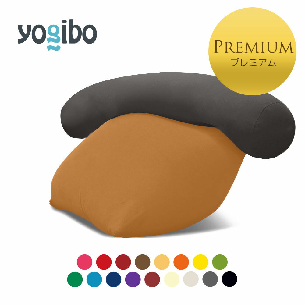 Yogibo Mini Premium（ヨギボー ミニ プレミアム) ＆ Yogibo Roll Max Premium（ヨギボー ロール マックス プレミアム)