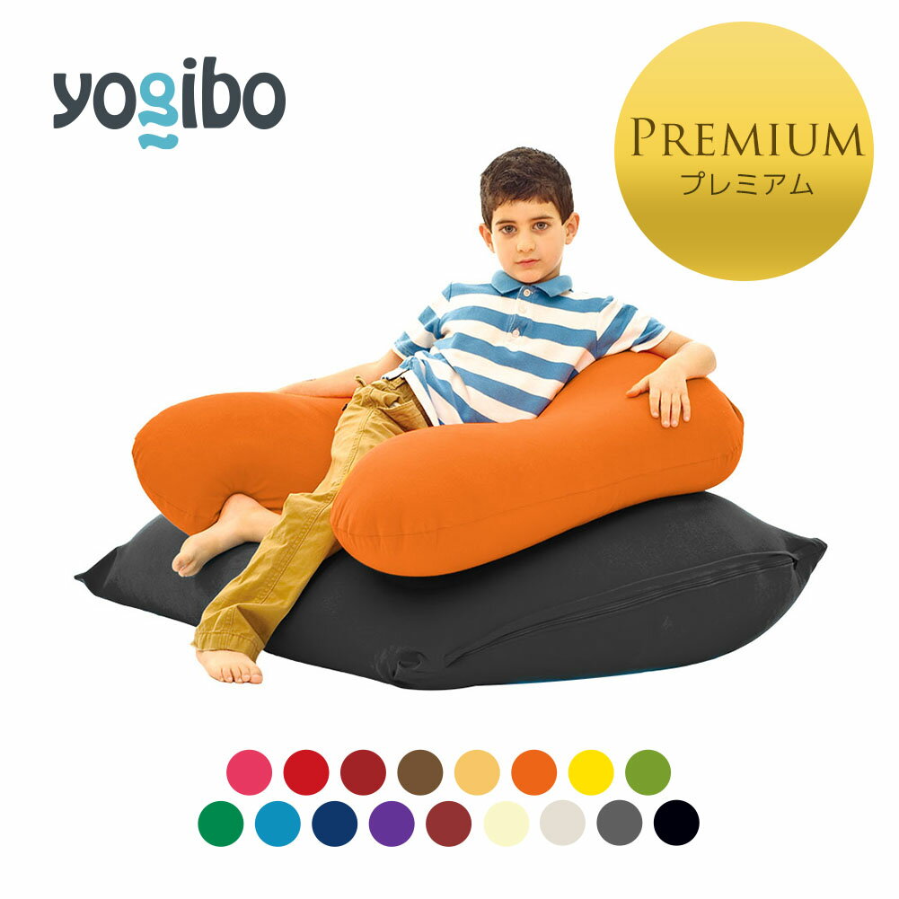 【5/15限定ポイント10倍】 Yogibo Mini Premium（ヨギボー ミニ プレミアム) & Yogibo Zoola Support Premium（ヨギボー ズーラ サポー..