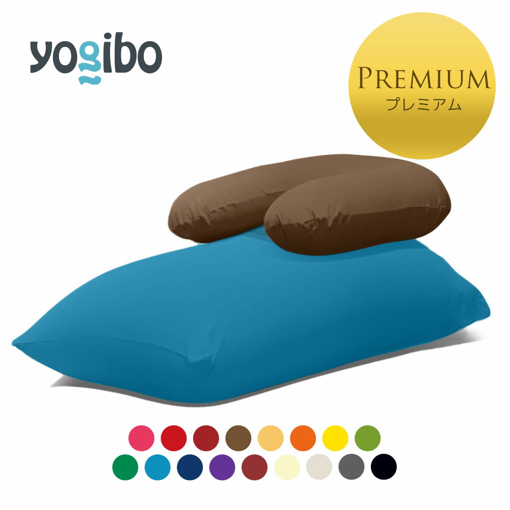Yogibo Short Premium（ヨギボー ショート プレミアム) & Yogibo Support Premium（ヨギボー サポート プレミアム)