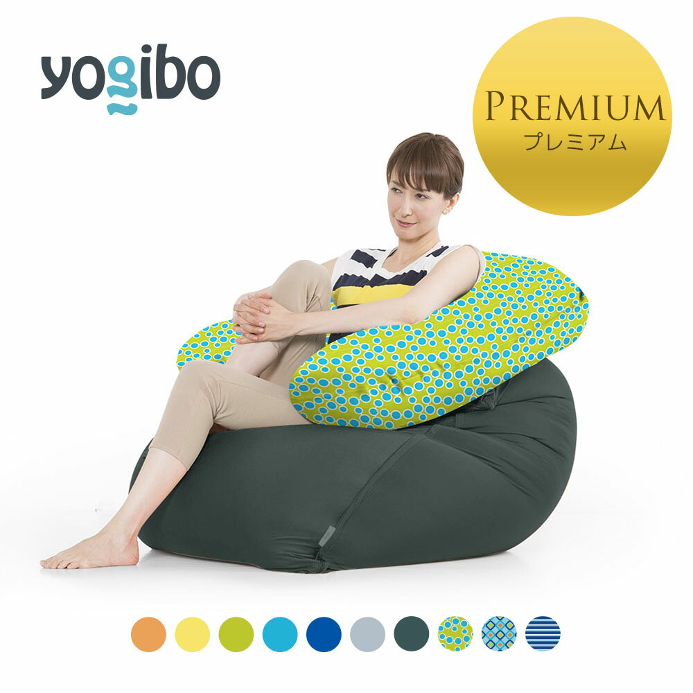 Yogibo Zoola Midi Premium（ヨギボー ズーラ ミディ プレミアム) ＆ Yogibo Zoola Support Premium（ヨギボー ズーラ サポート プレミ..