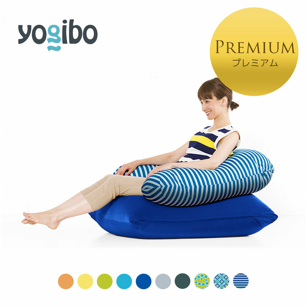 【5/15限定ポイント10倍】 Yogibo Zoola Mini Premium（ヨギボー ズーラ ミニ プレミアム) ＆ Yogibo Zoola Support Premium（ヨギボー..