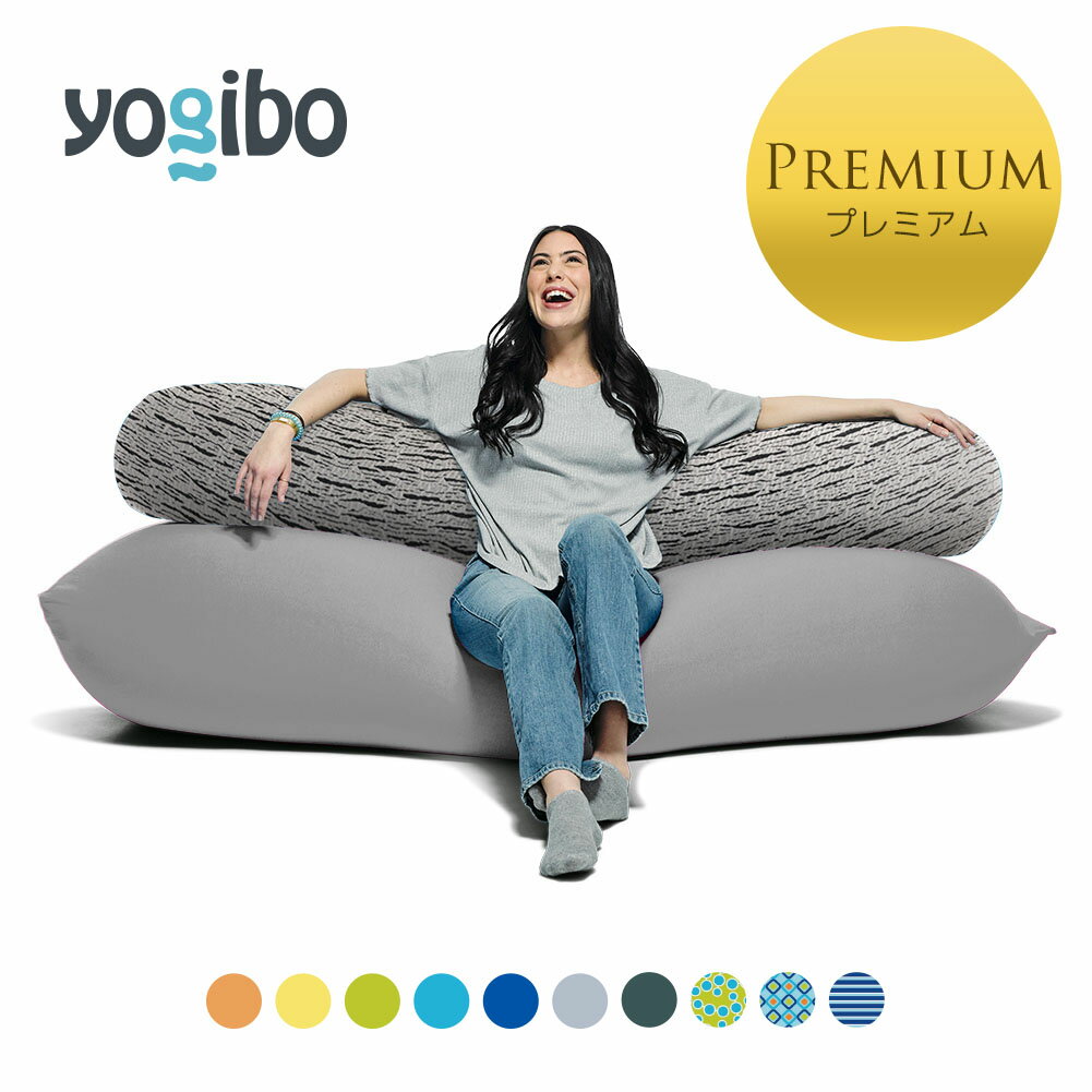 Yogibo Zoola Max Premium（ヨギボー ズーラ マックス プレミアム) & Luxe Roll Max Premium (ラックス ロール マックス プレミアム)