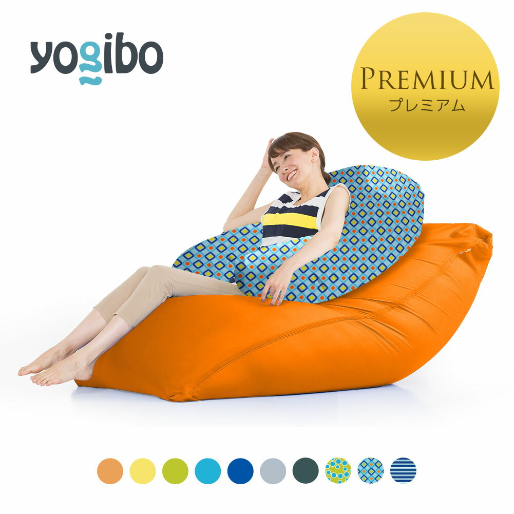 Yogibo Zoola Max Premium（ヨギボー ズーラ マックス プレミアム) ＆ Yogibo Zoola Support Premium（ヨギボー ズーラ サポート プレ..