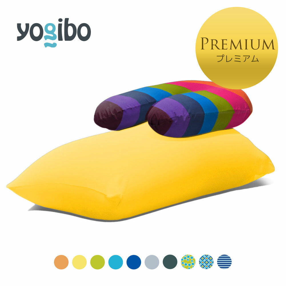 Yogibo Zoola Short Premium（ヨギボー ズーラ ショート プレミアム) & Yogibo Support Rainbow Premium（サポート レインボープレミア..