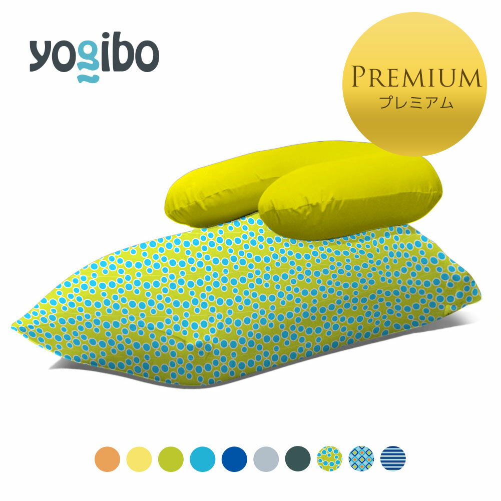 Yogibo Zoola Short Premium（ヨギボー ズーラ ショート プレミアム) & Yogibo Zoola Support Premium（ヨギボー ズーラ サポート プレ..
