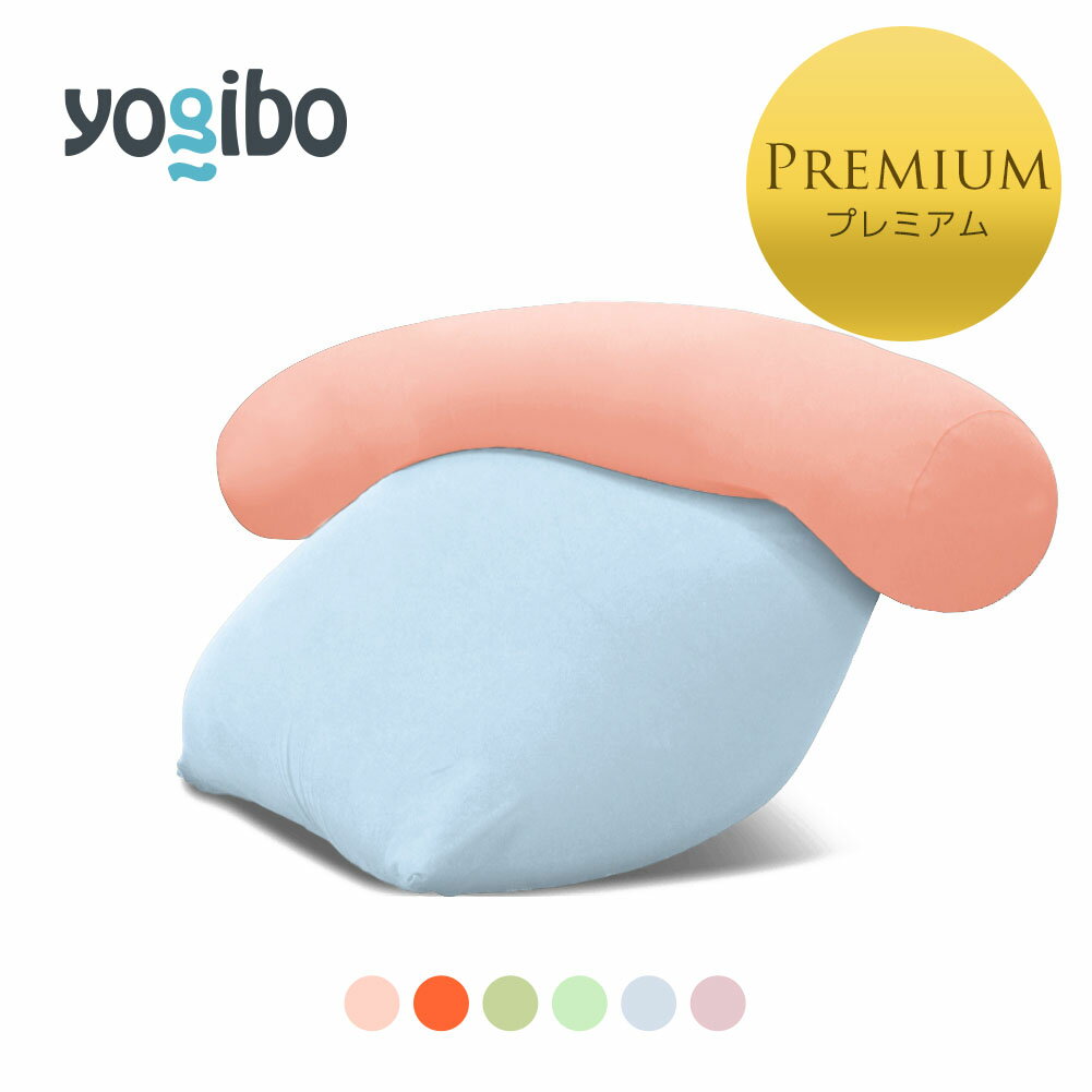 【5/15限定ポイント10倍】 Yogibo Mini Premium Pastel(ヨギボー ミニ プレミアム) ＆ Yogibo Roll Max Premium Pastel(ヨギボー ロー..