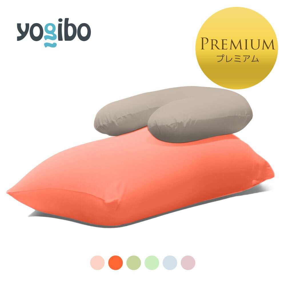 Yogibo Short Premium Pastel(ヨギボー ショート プレミアム） ＆ Yogibo Support Premium（ヨギボー サポート プレミアム）