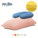  Yogibo Short Premium Pastel(ヨギボー ショート プレミアム） ＆ Yogibo Zoola Support Premium（ヨギボー ズーラ サポート プレミアム）