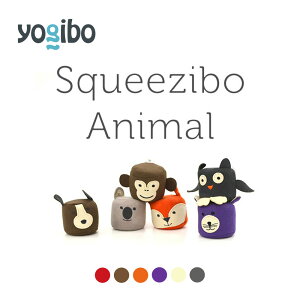 Yogibo Squeezibo Animal / ヨギボー スクイージボー アニマル【ストレス解消 握る グッズ リラックス】