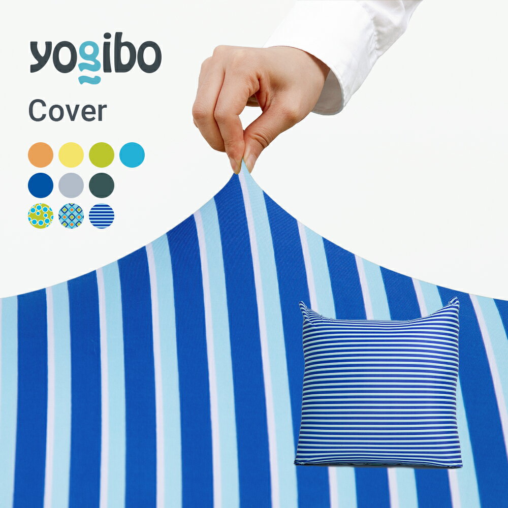 【 接触冷感 】 Yogibo Zoola Mini ヨギボー ズーラ ミニ 専用カバー 1人掛け 1人用 座椅子 プレゼント