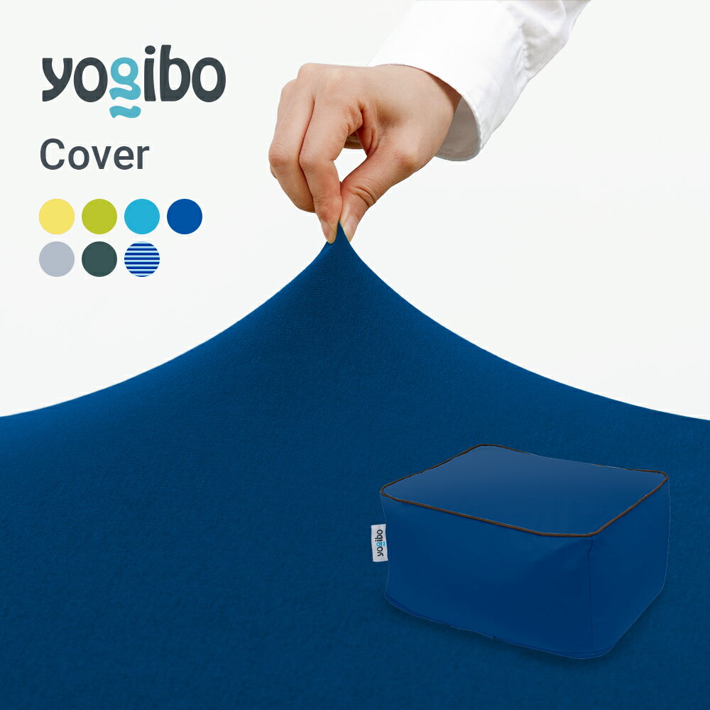 【 接触冷感 】 Yogibo Zoola Ottoman（ズーラ オットマン）用カバー