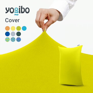 Yogibo Zoola Short ヨギボー ズーラ ショート 専用カバー