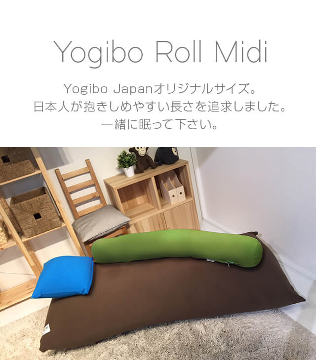 『YogiboRollMidi（ヨギボーロールミディ）』