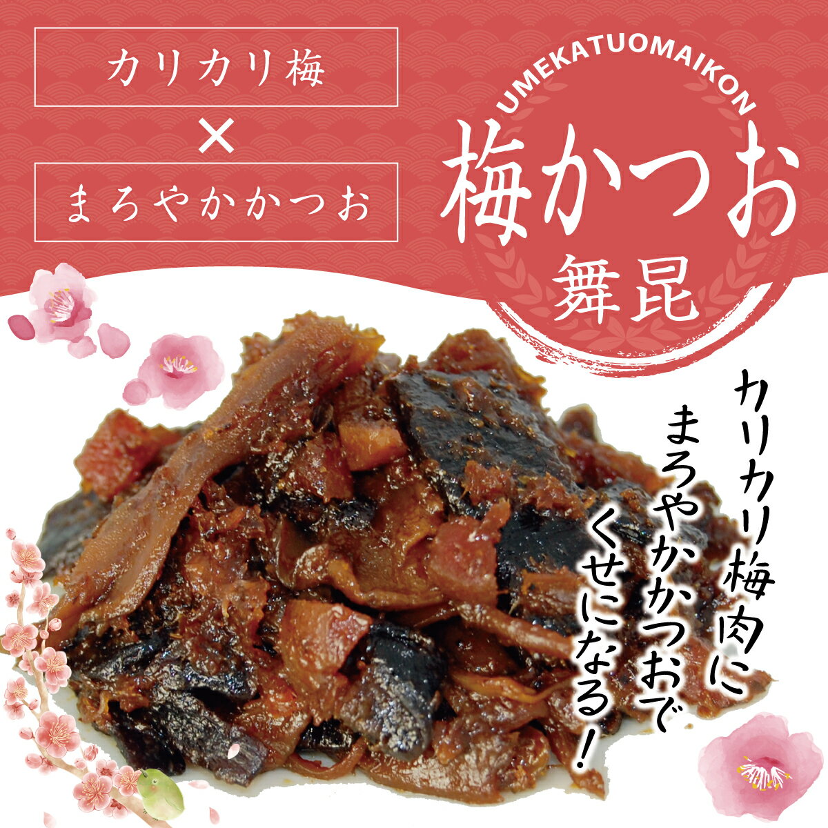 【春限定★梅かつお舞昆】春限定 の味わい！毎年 大人気 の 昆布佃煮 ！ご飯のお供 昆布 佃煮 梅 かつおでんぷ 帰省土産 おつまみ かつお 梅 カリカリ梅 お茶漬け 父の日 母の日 お取り寄せ 大阪土産 ご飯のおとも おにぎりの具 お弁当 ごはん 朝ごはん 惣菜 舞昆のこうはら