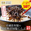\ 大好評につき予約販売受付中/【国産 完全無添加 塩こんぶ】老舗 昆布屋だから作れた 安心 安全 塩昆布 !しおこんぶ 昆布 無添加昆布 お中元 こんぶ ふり...