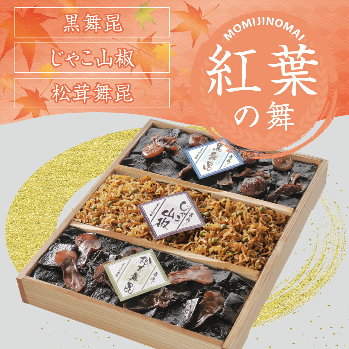 送料無料【紅葉(もみじ)の舞 】【秋限定】ご飯のお供 お土産 ギフト 御祝 内祝 お返し 引き出物 粗供養 お礼 ご挨拶 塩昆布 佃煮 ギフト じゃこ 松茸 椎茸 舞 昆 の こう はら こうはら 舞昆 大阪 内祝い 粗供養 土産 敬老 孫 孫の日