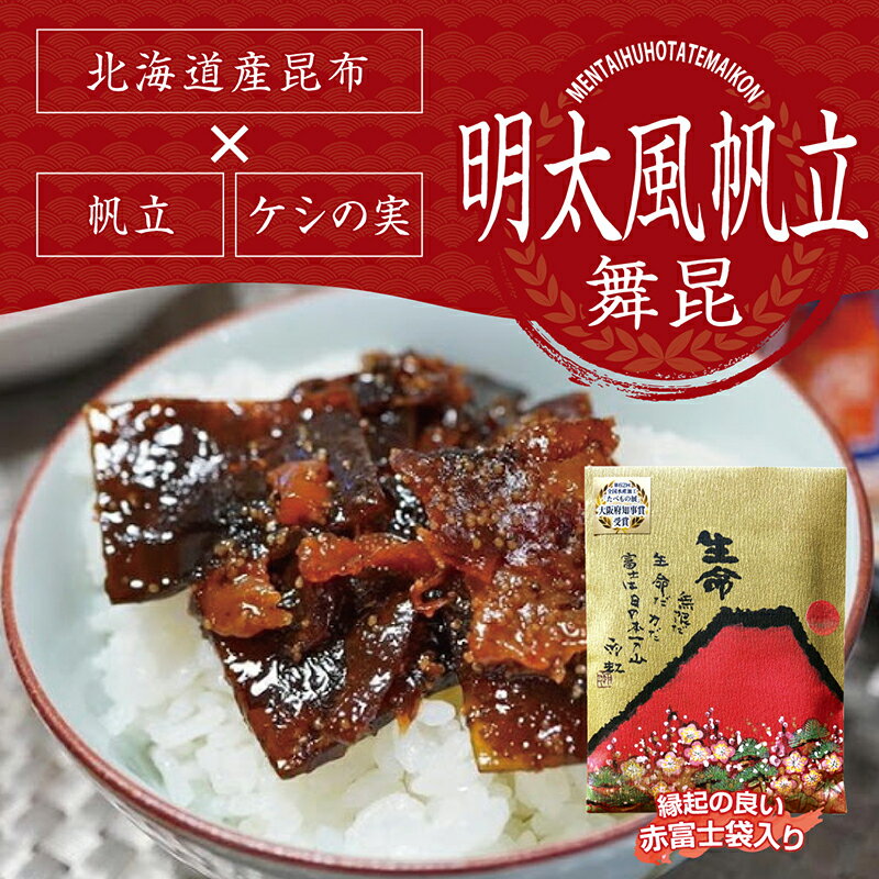 明太子 佃煮 めんたい 昆布 ご飯のお供 ギフト ほたて おかず 惣菜 辛...