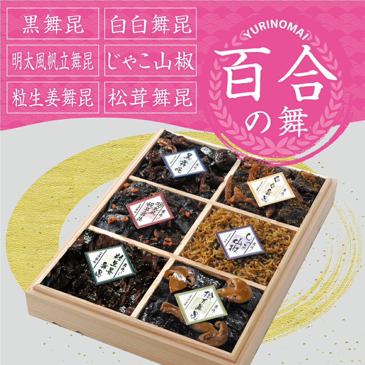 百合（ゆりの舞 6点詰め合わせギフト昆布 佃煮 ギフト つめ合わせ ご飯のお供 化粧箱 お土産 御祝 内祝 お返し 引き出物 御供 粗供養 お礼 舞 昆 の こう はら こうはら 舞昆 大阪 内祝い 粗供養 土産 御中元 中元 暑中見舞 残暑見舞 贈り物 御歳暮 歳暮 敬老 孫 孫の日