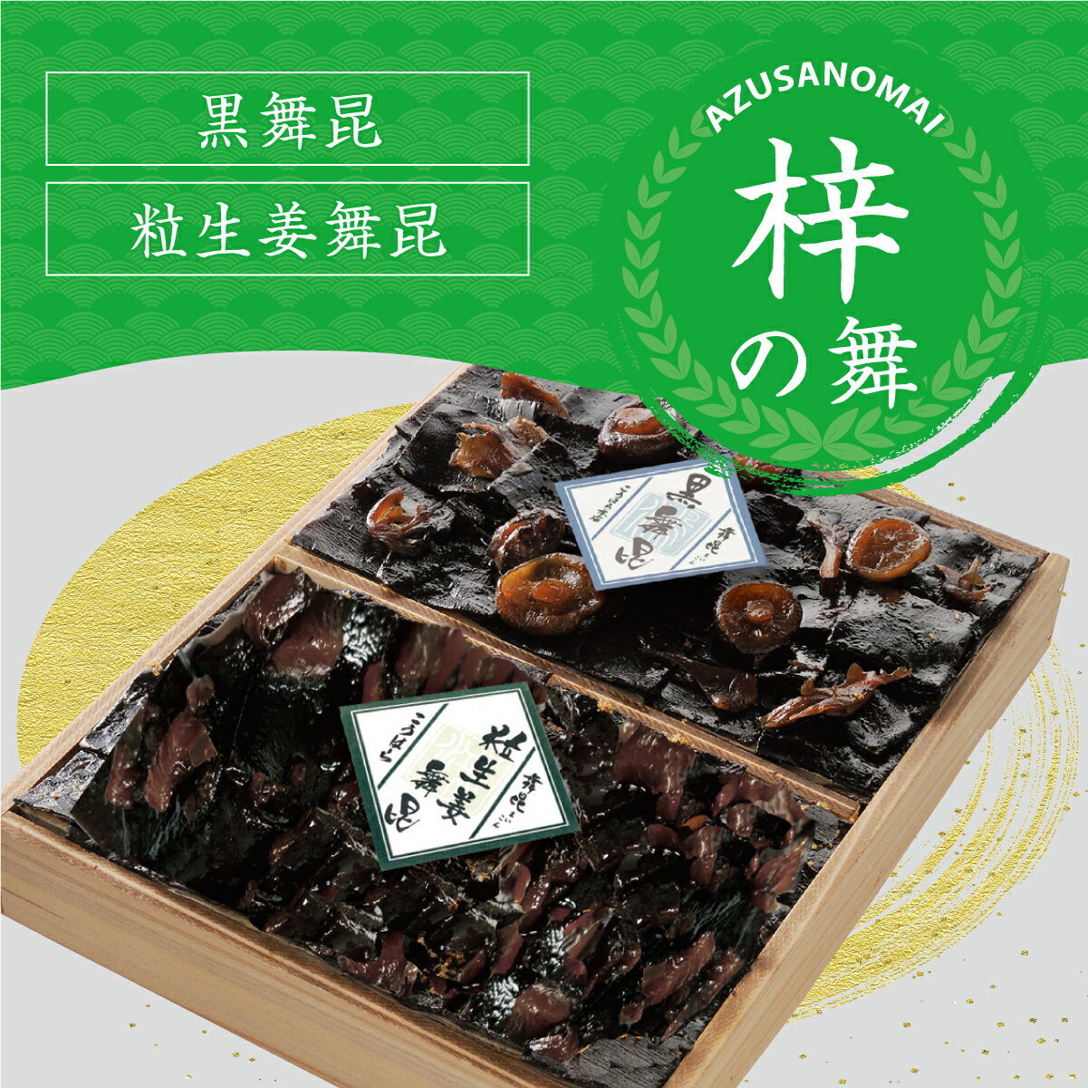 【梓(あずさ)の舞】ご飯が進む肉厚昆布の佃煮を木箱に！詰め合わせ 佃煮 ギフト セット どんこ椎茸 生姜 土産 御祝 内祝い お返し プレゼント 引き出物 ご飯のお供 昆布 粗供養 贈り物 塩昆布 お取り寄せ 贈り物 お供え物 お歳暮 父の日 お中元 舞昆 こうはら まいこん