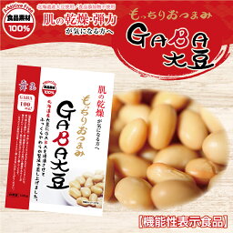 【もっちりおつまみGABA(ギャバ)大豆10袋セット】そのまま食べるもちもち蒸し大豆が美肌をサポート！イソフラボン 機能性表示食品 機能性食品 ギャバ ガバ 美容 ヘルシー おやつ ギフト 日持ち プレゼント 内祝い お返し お取り寄せ 母の日 父の日 お中元 舞昆 こうはら