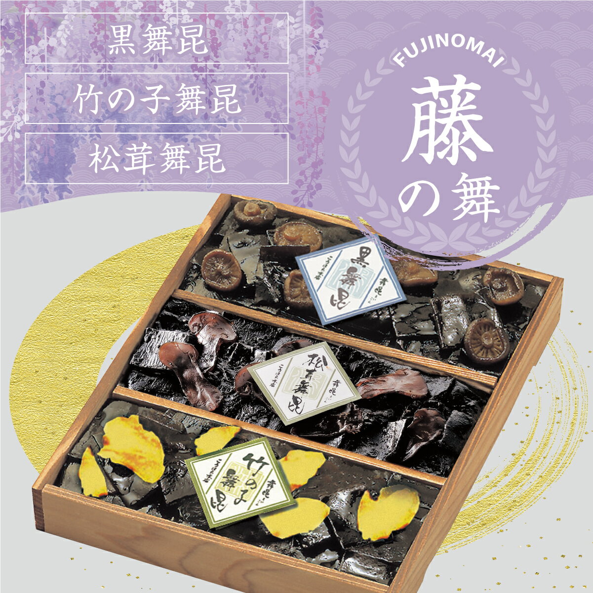 【 藤(ふじ)の舞 3点詰め合わせギフト】人気の佃煮3種のセットギフトが内祝いやお返しの贈り物にも人気です！昆布 佃煮 高級 お取り寄せ 贈り物 たけのこ ご飯のお供 大阪 お取り寄せ 手土産 粗供養 法事 お供え ホワイトデー お彼岸 母の日 父の日 お中元 こうはら まいこんのサムネイル