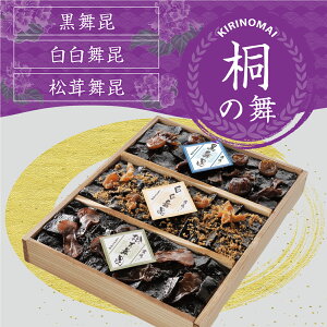 【送料無料】【桐（きり）の舞】黒舞昆に白白舞昆と松茸舞昆の詰合せ 佃煮 昆布 つめ合わせ お土産 お祝い 内祝い お返し 引き出物 御供 粗供養 お礼 ご挨拶 塩昆布 ギフト 舞 昆 の こう はら こうはら 舞昆 大阪 御歳暮