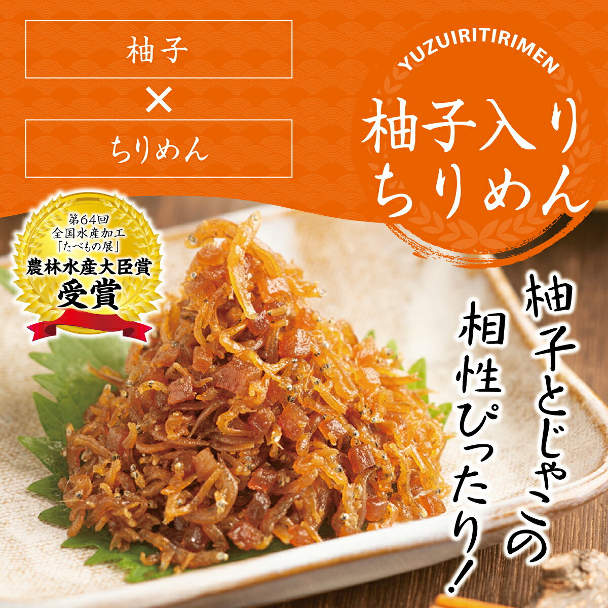 【柚子ちりめん 132g】爽やかなゆずとおじゃこをじっくり炊き上げ！佃煮 つくだ煮 ご飯のお供 お土産 御祝 内祝い お返し 引き出物 御供 粗供養 挨拶 惣菜 おかず 弁当 おにぎり 具 ギフト お取り寄せ 贈り物 プレゼント 父の日 母の日 お中元 舞昆 こうはら まいこん