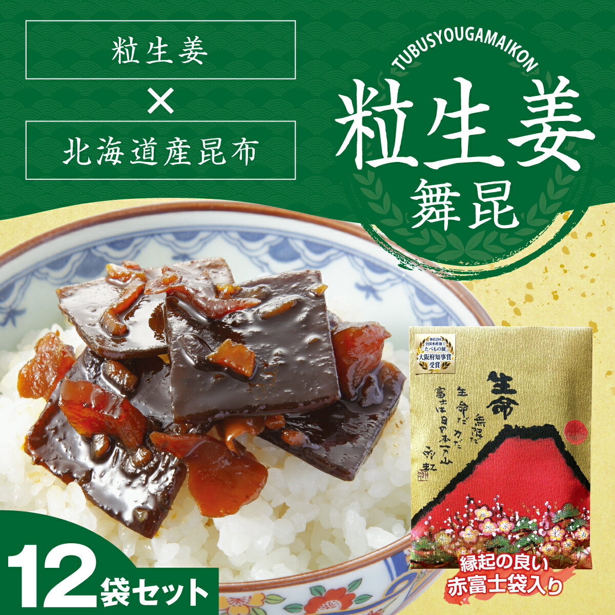 佃煮 【発酵昆布 赤富士 粒生姜舞昆12袋セット (180g×12袋)】さっぱり生姜とまろやか昆布がほかほかご飯に合う！送料無料 佃煮 ギフト つくだ煮 ご飯のおとも お取り寄せ しょうが 惣菜 おかず 大阪 内祝い 贈り物 母の日 父の日 お中元 舞昆 こうはら まいこん 詰め合わせ