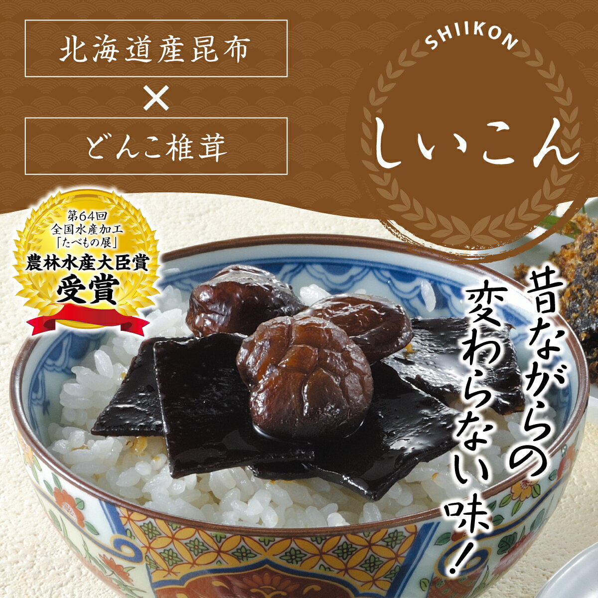 【しいこん 183g 】もちもちどんこ椎茸と柔らか昆布が大人気！佃煮 老舗 大阪 お取り寄せ 手土産 内祝い お返し ギフト しいたけ こんぶ ご飯のお供 常温 お取り寄せ ごはんのお供 お供え 贈り物 贈答 お祝い返し つくだ煮 昆布 昆布の佃煮お中元 舞昆 こうはら まいこん