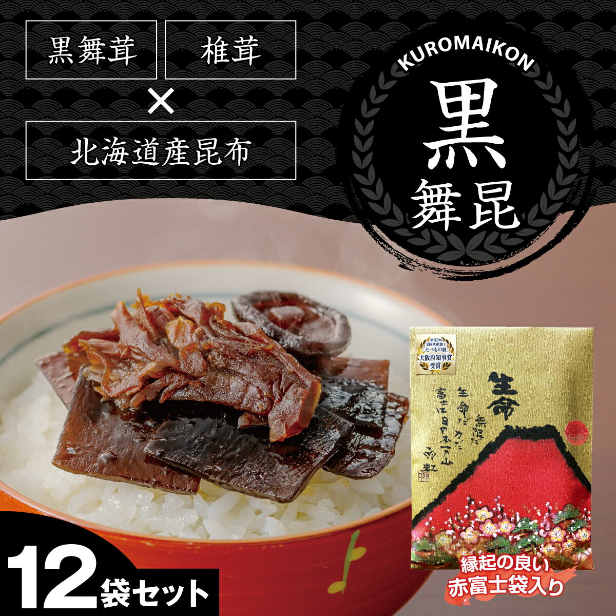 【黒舞昆12袋 赤富士セット(180g×12袋)】高級感が嬉しい肉厚昆布の佃煮が贈答品や手土産に人気！ご飯のお供 お取り寄せ ギフト 高級 大阪 お土産 つくだ煮 ご飯のおとも 塩昆布 保存食 プレゼント 送料無料 内祝い お返し 引き出物 粗供養 挨拶 昆布の佃煮母の日 父の日