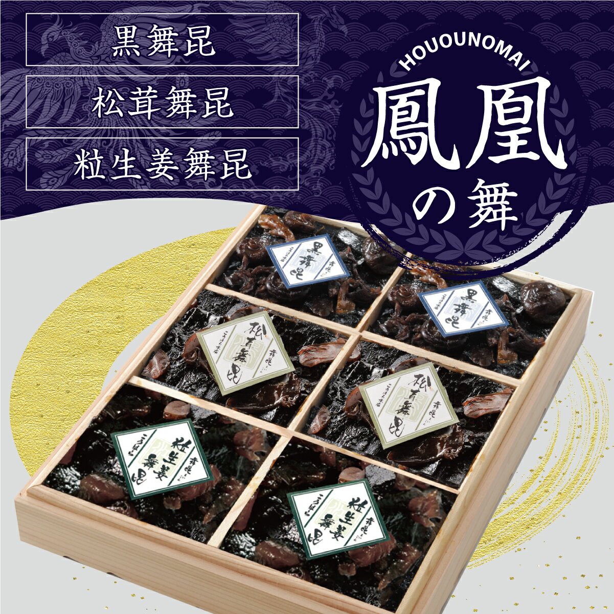 【送料無料】 鳳凰（ほうおう）の舞 3点詰め合わせギフト佃煮 ギフト ご飯のお供 つめ合わせ 化粧箱 舞茸 生姜 しょうが まいたけ 松茸 舞 昆 の こう はら こうはら 舞昆 大阪 内祝い 粗供養 土産 御中元 中元 暑中見舞 残暑見舞 贈り物 御歳暮　歳暮 孫 孫の日