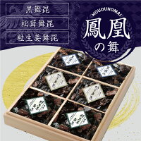 鳳凰(ほうおう)の舞 3点詰め合わせギフト佃煮 ギフト ご飯のお供 つめ合わせ 化粧箱 舞茸 生姜 しょうが まいたけ 松茸 舞 昆 の こう はら こうはら 舞昆 大阪 内祝い 粗供養 土産 御中元 中元 暑中見舞 残暑見舞 贈り物 御歳暮 歳暮 孫 孫の日