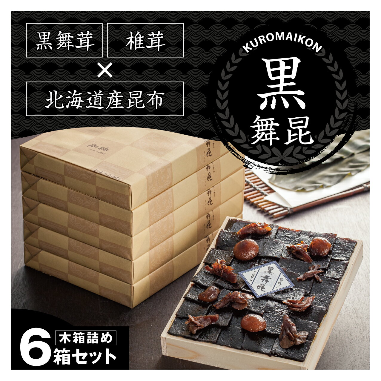 黒舞昆6箱セット 275g×6箱昆布 椎茸 舞茸 佃煮 ギフト