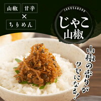 じゃこ山椒 132gつくだ煮 ご飯のお供 山椒 じゃこ ちりめん山椒 おじゃこ 惣菜ギフト 贈答 贈り物 プレゼント 舞 昆 の こう はら こうはら 舞昆 大阪 内祝い 粗供養 土産 ギフト