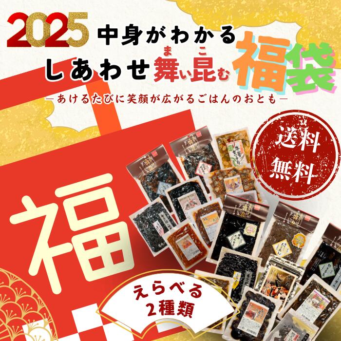 【2025年 福袋 中身がわかる 選べる2種類】＼数量限定／お得な ご飯のお供 詰め合わせ セット！ 舞昆のこうはら 昆布 佃煮 2025 食品 お歳暮 お年賀 新春 正月 年末年始 初売り お取り寄せ グルメ ギフト 食べ物 おかず 惣菜 おつまみ 常温 福箱 人気商品 大阪 老舗 土産