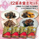 【春限定12袋赤富士セット】舞昆 ファン待望 春 の 佃煮 4種 12袋セット! 昆布 ご飯のお供 母の日 父の日 つくだ煮 お取り寄せ ギフト 贈り物 竹の子...