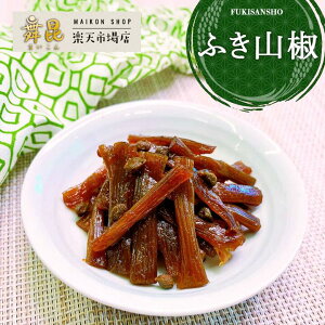 【ふき山椒】ピリリと 辛い 山椒 と柔らかい ふき がほかほかご飯に合う! 佃煮 おかず おせち おせち単品 お歳暮 年配 酒の肴 ご飯のお供 蕗 ギフト おもたせ 土産 つまみ 惣菜 お弁当 ごはんのおとも あと1品 ご挨拶 粗供養 グルメ 大阪 昆布佃煮 高級 老舗 舞昆のこうはら